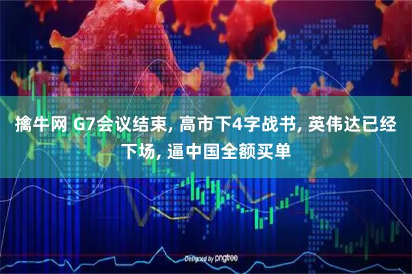 擒牛网 G7会议结束, 高市下4字战书, 英伟达已经下场, 逼中国全额买单