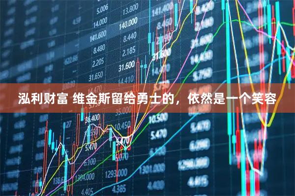 泓利财富 维金斯留给勇士的，依然是一个笑容